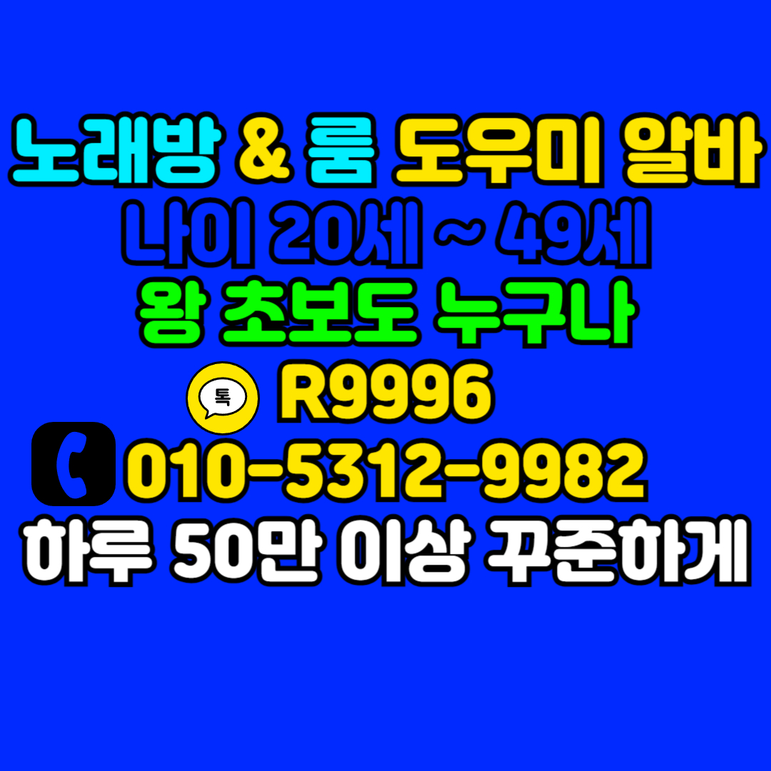 분당노래방도우미 알바문의